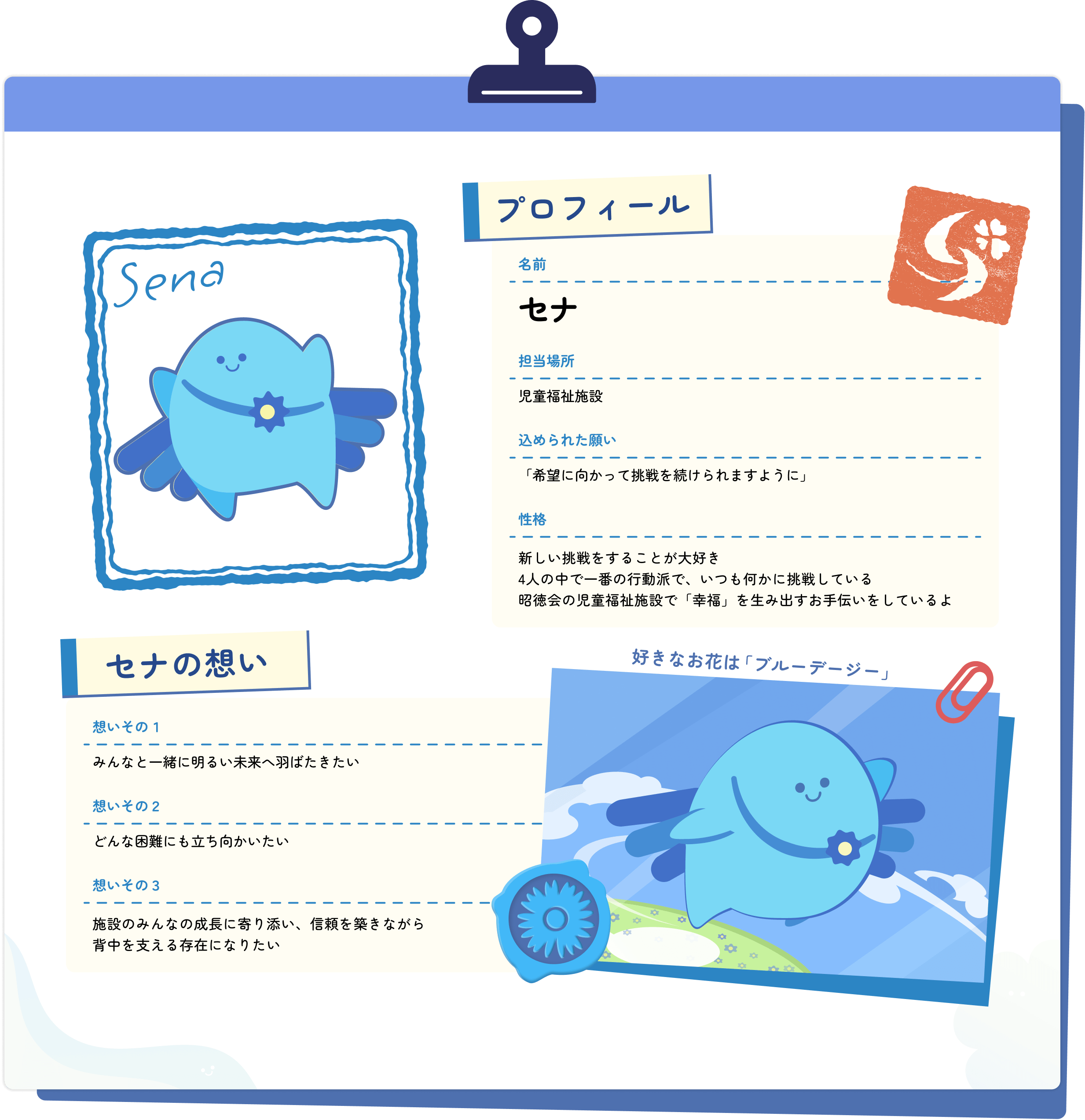 セナのプロフィール 新しい挑戦をすることが大好き4人の中で一番の行動派で、いつも何かに挑戦している昭徳会の児童福祉施設で「幸福」を生み出すお手伝いをしているよ