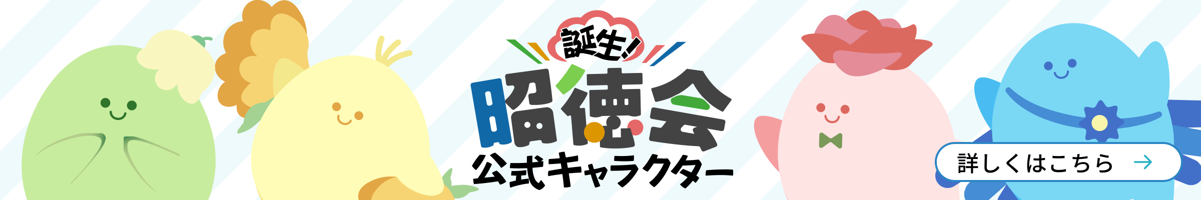 誕生！昭徳会公式キャラクター 詳しくはこちら