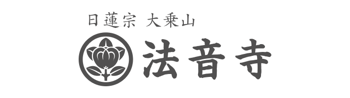日蓮宗大乗山 法音寺