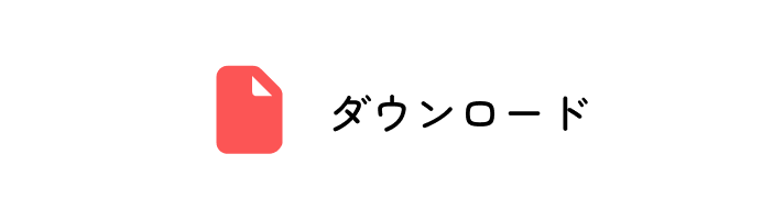 ダウンロード