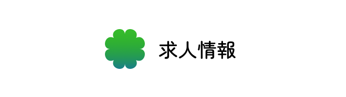求人情報
