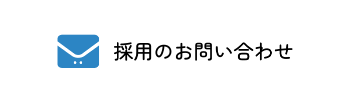 採用のお問い合わせ