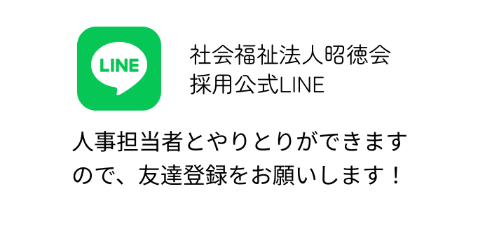 社会福祉法人昭徳会 採用公式LINE 人事担当者とやりとりができますので、友達登録をお願いします！