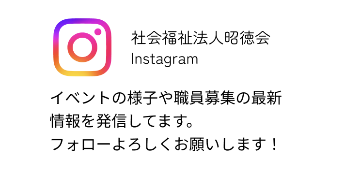 社会福祉法人昭徳会 Instagram イベントの様子や職員募集の最新情報を発信してます。フォローよろしくお願いします！
