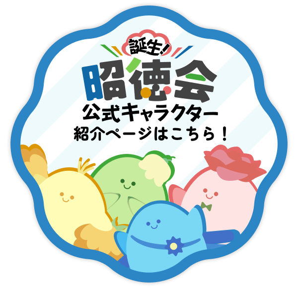 誕生！昭徳会公式キャラクター 紹介ページはこちら！