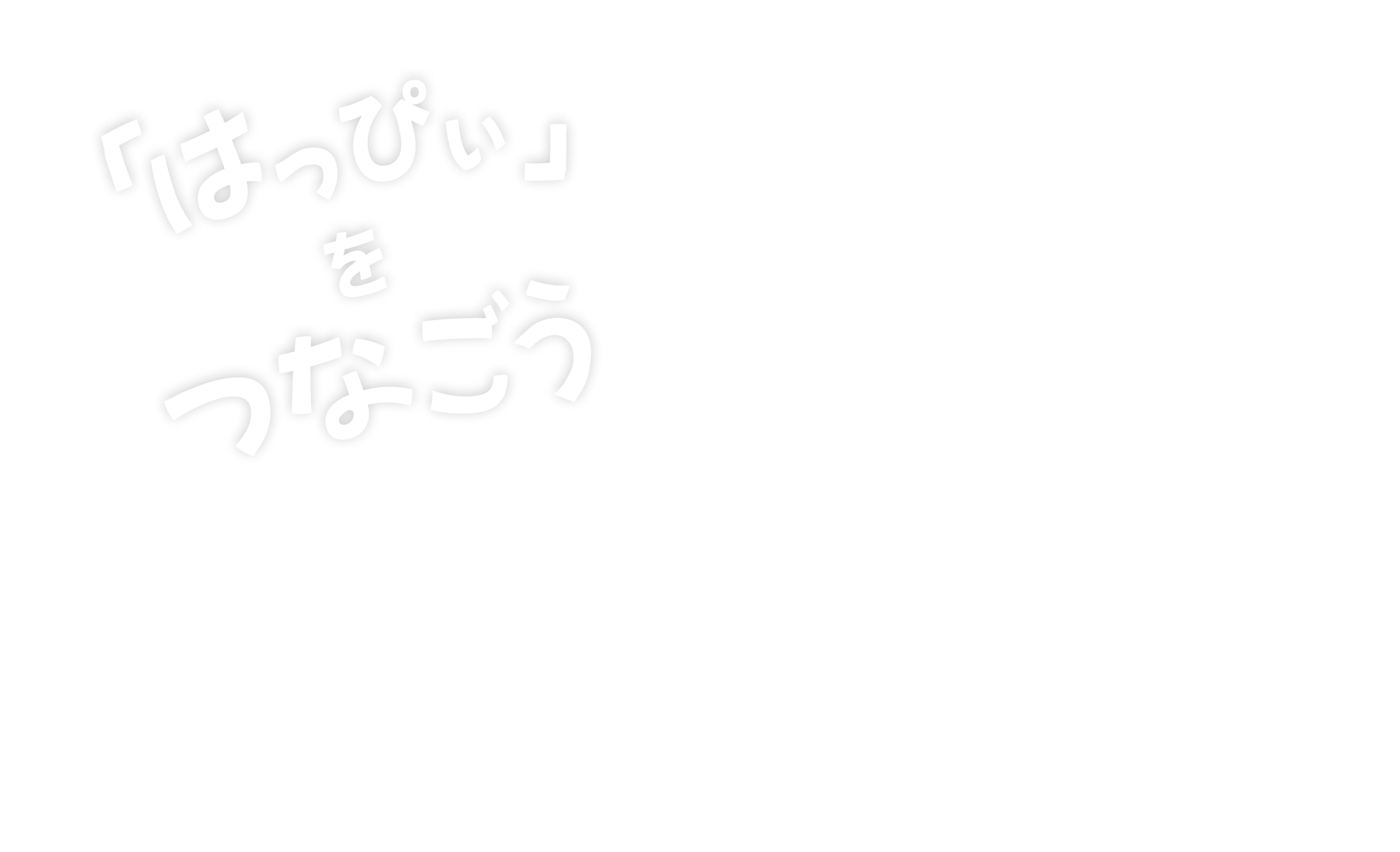 「はっぴぃ」をつなごう