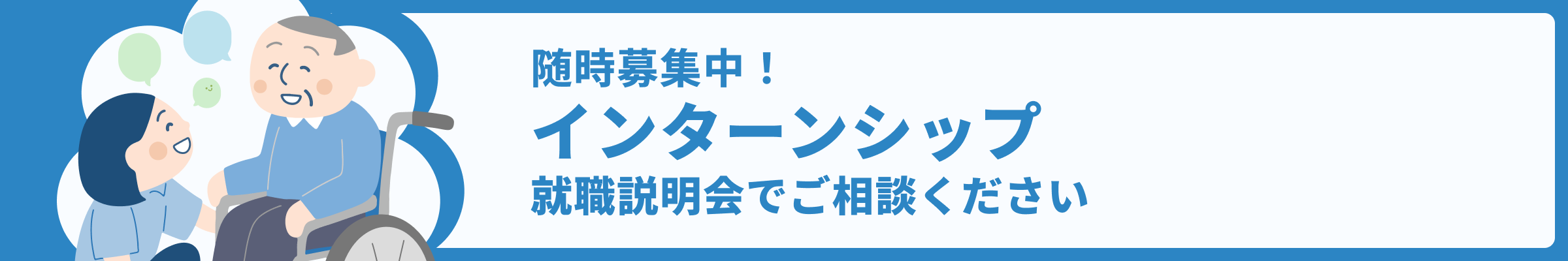 随時募集中 ！インターンシップ 就職説明会でご相談ください