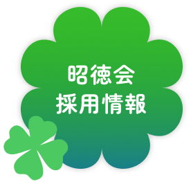 昭徳会採用情報